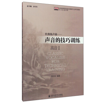 經典練聲麯：聲音的技巧訓練（高音1） pdf epub mobi 電子書 下載