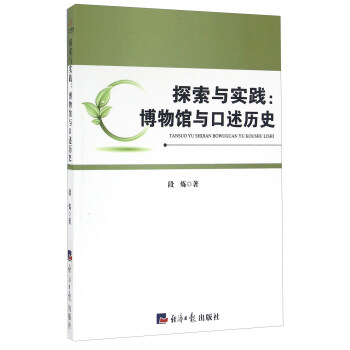 探索與實踐:博物館與口述曆史