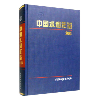 2015年中國水利年鑒 pdf epub mobi 電子書 下載