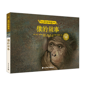 我們的祖先 猿的故事（精裝版）（全彩） [7-14歲] pdf epub mobi 電子書 下載