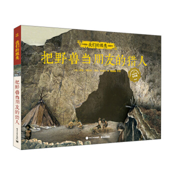 我們的祖先 把野獸當朋友的獵人（精裝版）（全彩） [7-14歲] pdf epub mobi 電子書 下載