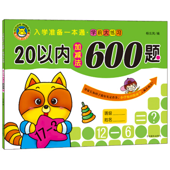 河馬文化 入學準備一本通 學前大練習 20以內加減法600題 [3-6歲] pdf epub mobi 電子書 下載