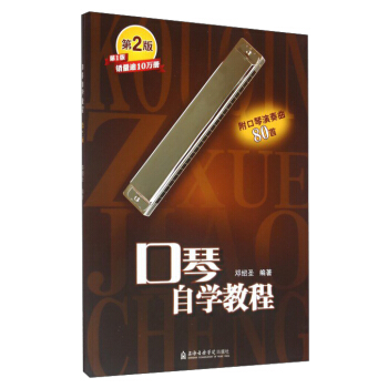 口琴自學教程（第2版） pdf epub mobi 電子書 下載