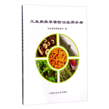 玉米病蟲草害防治實用手冊 pdf epub mobi 電子書 下載