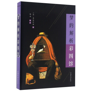 夢的解析彩圖館 pdf epub mobi 電子書 下載