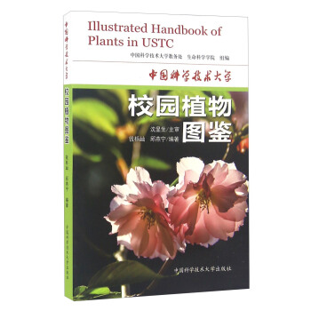 中國科學技術大學校園植物圖鑒 [Illustrated Handbook Of Plants In USTC] pdf epub mobi 電子書 下載