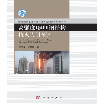 高強度Q460鋼結構抗火設計原理 [Fire Safety Design Theory of High Strength Q460 St] pdf epub mobi 電子書 下載