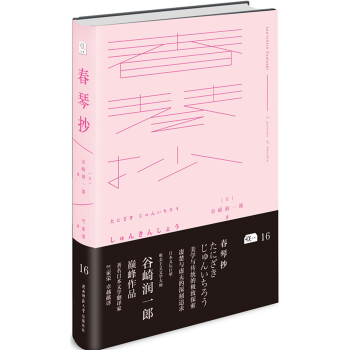 悅經典16：春琴抄 pdf epub mobi 電子書 下載