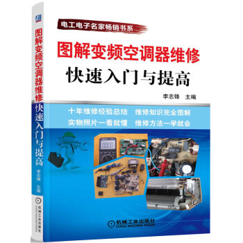 圖解變頻空調器維修快速入門與提高 pdf epub mobi 電子書 下載