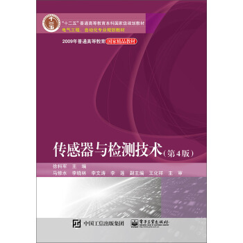传感器与检测技术（第4版） pdf epub mobi 电子书 下载