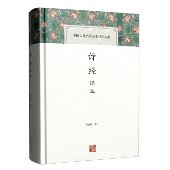 詩經譯注(中國古代名著全本譯注叢書) pdf epub mobi 電子書 下載