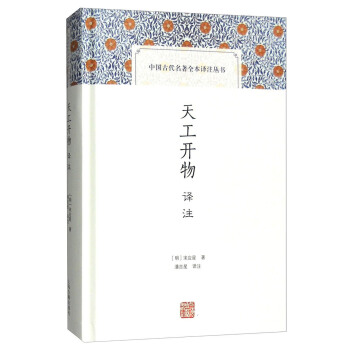 天工開物譯注(中國古代名著全本譯注叢書) pdf epub mobi 電子書 下載