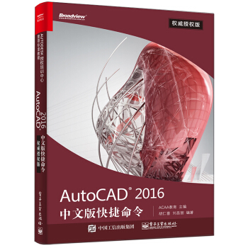 AutoCAD 2016中文版快捷命令權威授權版 pdf epub mobi 電子書 下載