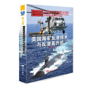 海上力量：美国海军反潜技术与反潜直升机 pdf epub mobi 电子书 下载