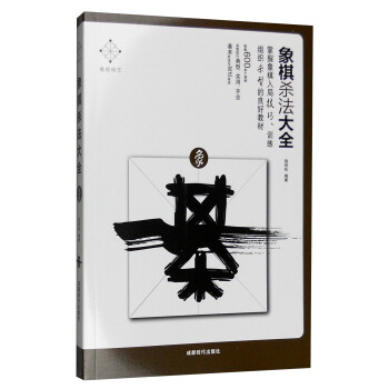 象棋殺法大全 pdf epub mobi 電子書 下載