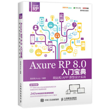 Axure RP 8.0入门宝典 网站和APP原型设计实战 pdf epub mobi 电子书 下载