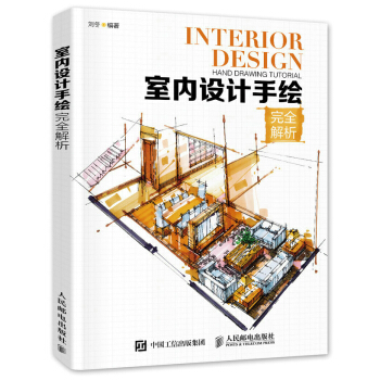 室内设计手绘完全解析 pdf epub mobi 电子书 下载