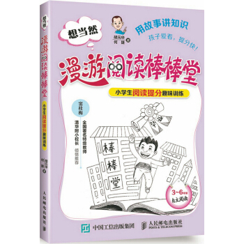 想当然漫游阅读棒棒堂：小学生阅读提分趣味训练 pdf epub mobi 电子书 下载