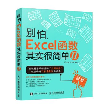 别怕，Excel 函数其实很简单2 pdf epub mobi 电子书 下载