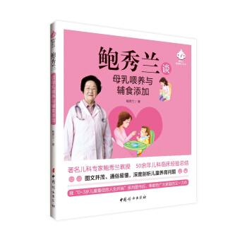 鮑秀蘭談母乳喂養與輔食添加 pdf epub mobi 電子書 下載