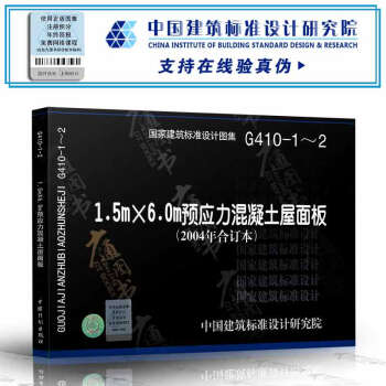 G410-1-2 1.5mX6.0m預應力混凝土屋麵闆 pdf epub mobi 電子書 下載