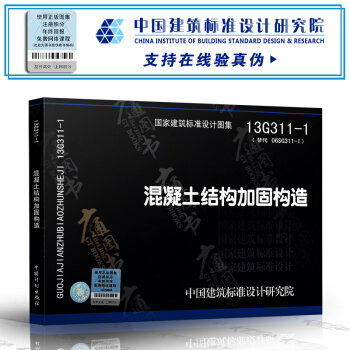 13G311-1 混凝土结构加固构造[代替06SG311-1 ] pdf epub mobi 电子书 下载