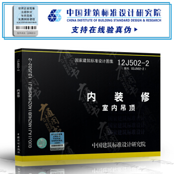 12J502-2 內裝修 室內吊頂——建築專業 pdf epub mobi 電子書 下載