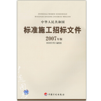 中华人民共和国标准施工招标文件2007年版 pdf epub mobi 电子书 下载