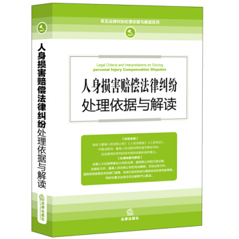 人身損害賠償法律糾紛處理依據與解讀 pdf epub mobi 電子書 下載