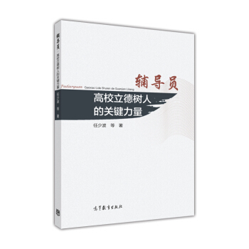 輔導員：高校立德樹人的關鍵力量 pdf epub mobi 電子書 下載