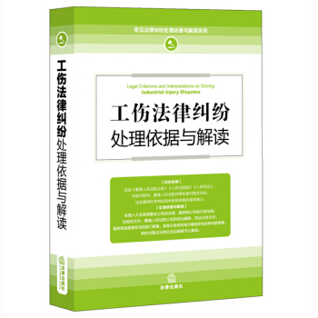 工傷法律糾紛處理依據與解讀 pdf epub mobi 電子書 下載