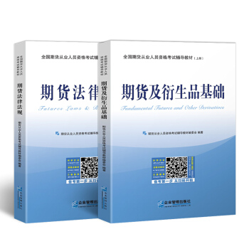 期货从业资格考试辅导教材2018 期货及衍生品基础+期货法律法规（套装共2册） pdf epub mobi 电子书 下载