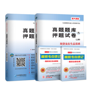 期貨從業資格考試教材配套試捲2018真題題庫與押題試捲期貨及衍生品基礎+期貨法律法規（套裝共4冊） pdf epub mobi 電子書 下載