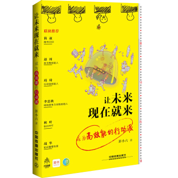 讓未來現在就來 成為高效能的行動派 pdf epub mobi 電子書 下載