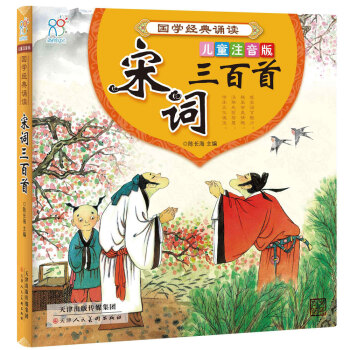 海潤陽光 國學經典誦讀·宋詞三百首 兒童注音版 [6歲] pdf epub mobi 電子書 下載