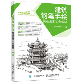 建築鋼筆手繪快速錶現實例教程 pdf epub mobi 電子書 下載