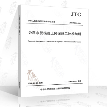 JTG/T F30-2014 公路水泥混凝土路面施工技术细则 pdf epub mobi 电子书 下载