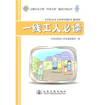 一线工人必读/公路水运工程平安工地建设口袋丛书 正品 图书 人民交通出版社 pdf epub mobi 电子书 下载