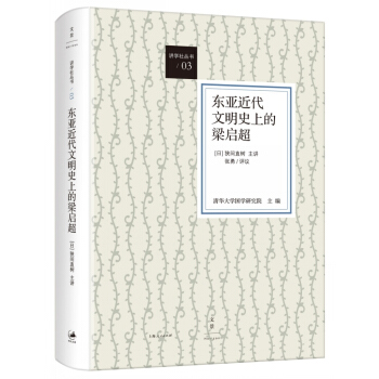 東亞近代文明史上的梁啓超 pdf epub mobi 電子書 下載