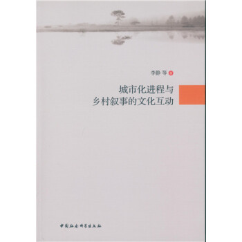 城市化進程與鄉村敘事的文化互動 pdf epub mobi 電子書 下載