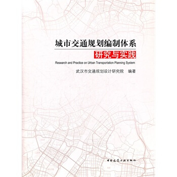 城市交通規劃編製體係研究與實踐 pdf epub mobi 電子書 下載