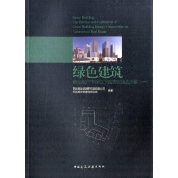 绿色建筑:商业地产中绿色节能的实践及探索1 pdf epub mobi 电子书 下载