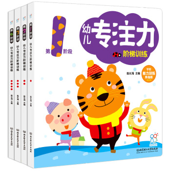 海润阳光 幼儿专注力阶梯训练（套装共4册） [1-4岁] pdf epub mobi 电子书 下载