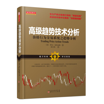 舵手經典57 高級趨勢技術分析：價格行為交易係統之趨勢分析 [Trading Price Action Trends] pdf epub mobi 電子書 下載