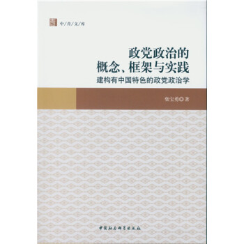 政黨政治的概念、框架與實踐：建構有中國特色的政黨政治學 pdf epub mobi 電子書 下載