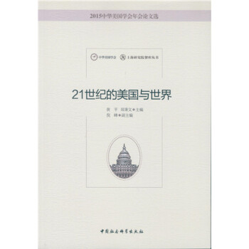 21世纪的美国与世界 pdf epub mobi 电子书 下载