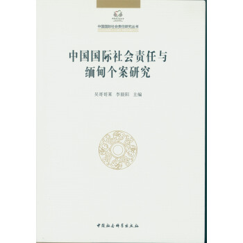 中国国际社会责任与缅甸个案研究 pdf epub mobi 电子书 下载