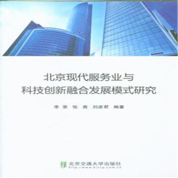 北京現代服務業與科技創新融閤發展模式研究 pdf epub mobi 電子書 下載