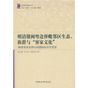 明清贛粵閩邊界毗鄰區生態、族群與“客傢文化”：晚清客傢族群認同建構的曆史背景 pdf epub mobi 電子書 下載