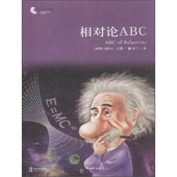 译林人文精选 相对论ABC pdf epub mobi 电子书 下载
